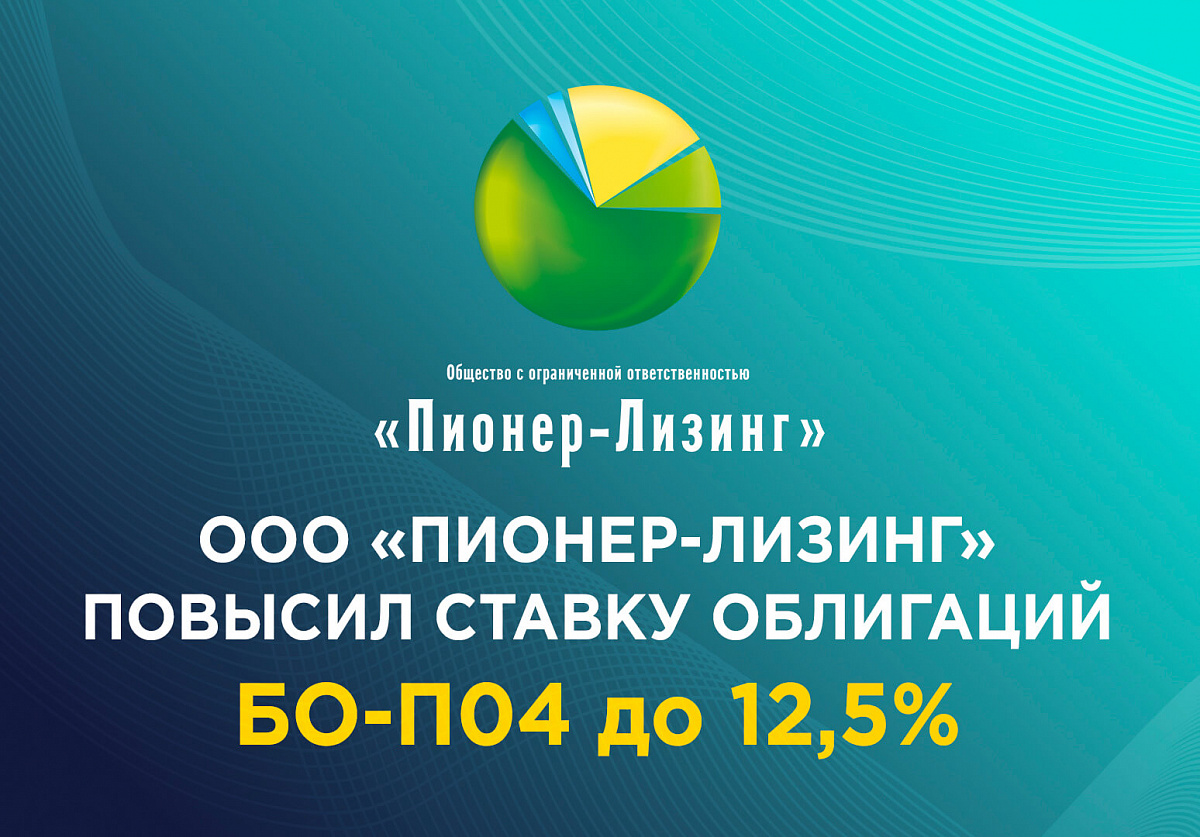 ООО «Пионер-Лизинг» повысил ставку облигаций БО-П04 до 12,5%